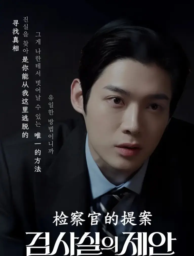 朱泰善×李彩河《检察官的提案》小说完整版_《检察官的提案》韩剧未删减（原著小说）完整版txt可打开全集,高能悬疑案情和双强拉扯的人设
