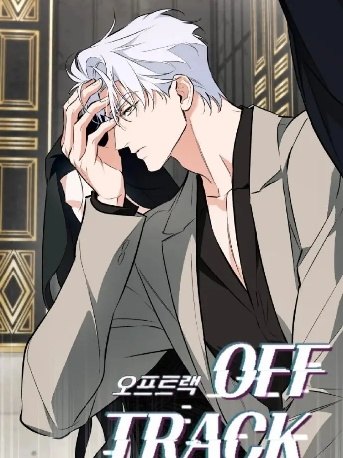 《偏离轨道》漫画版无删减阅读下拉观看-漫画《偏离轨道/OFF TRACK》台版无光免费阅读「下拉观看」