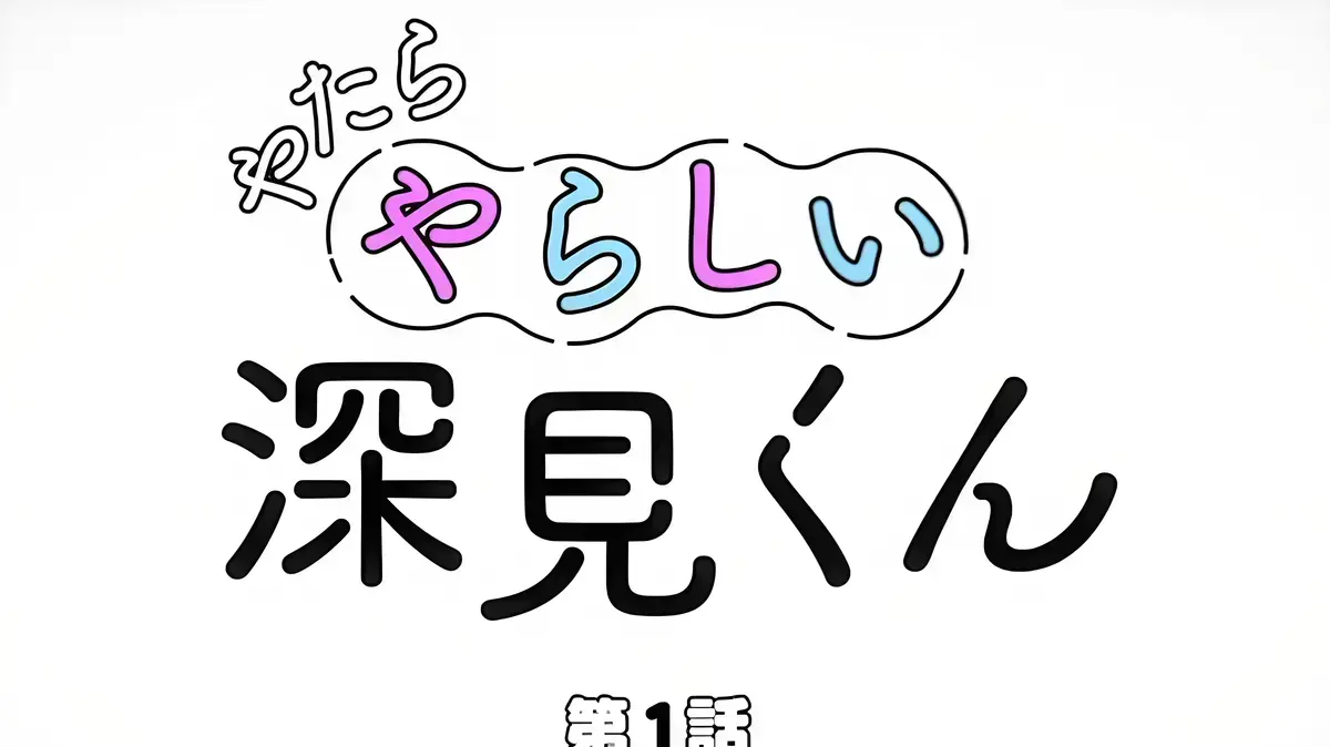 动漫《胡乱的深见君》全集漫画13话_动漫新番胡乱的深见君原著漫画免费阅读全集_胡乱的深见君漫画无删减完整版资源百度网盘分享