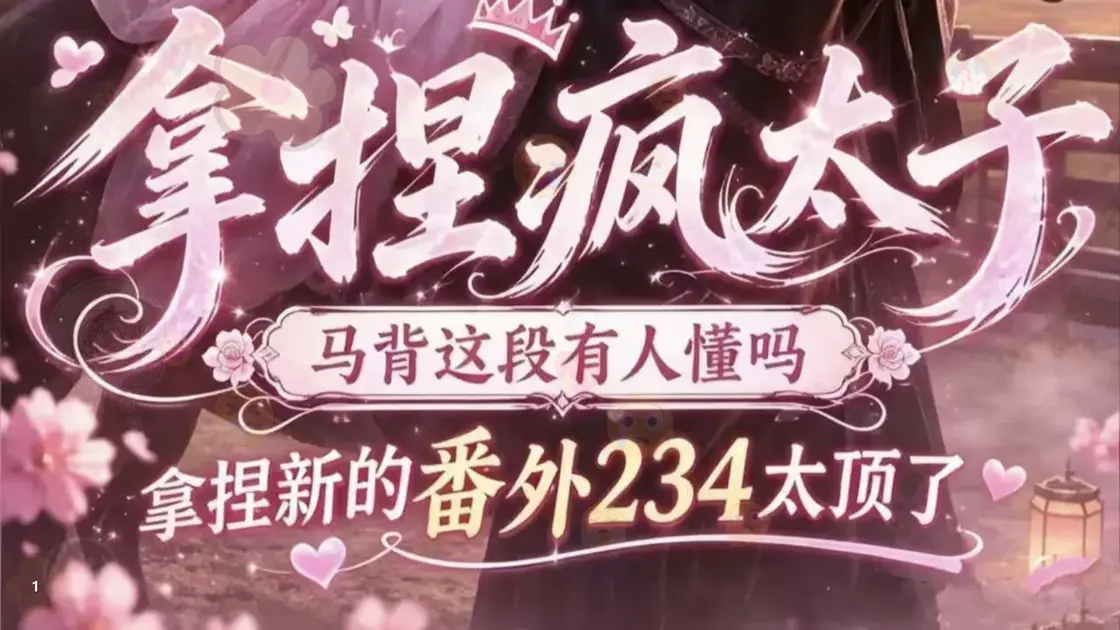 全集《拿捏疯太子》在线观看免费播放_短剧_追剧影院《拿捏疯太子》拿捏疯太子免费在线观看