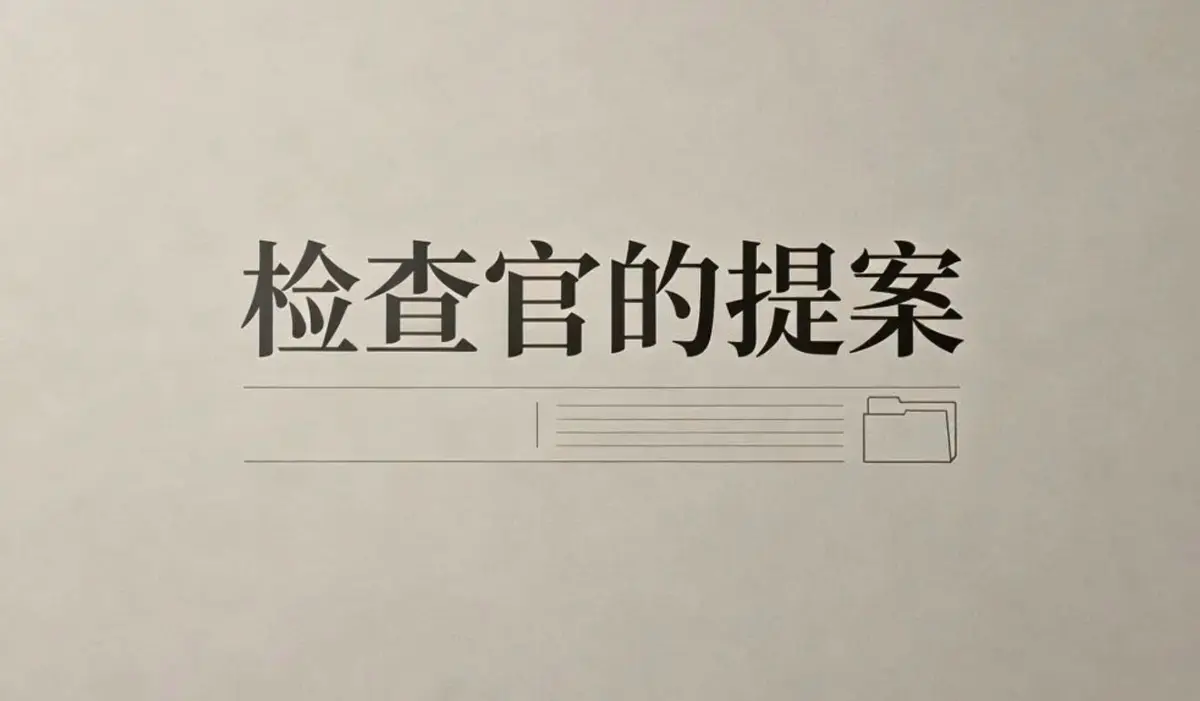 检察官办公室的提议小说检察官室的提案txt完结篇丨检察官室的提案韩剧原著小说丨检察官室提案小说全本免费看