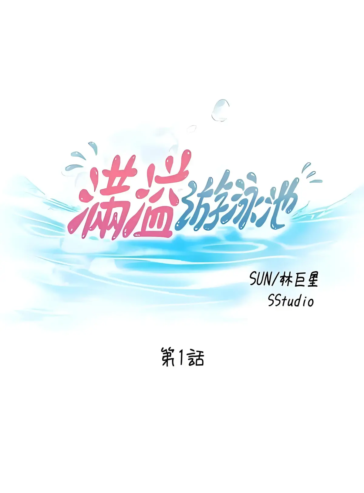 《满溢游泳池》漫画全集免费阅读_满溢游泳池漫画完整版_《满溢游泳池》布丁漫画免费阅读_满溢游泳池漫画免费阅读免费看_无删减高清漫画下拉式免费阅读