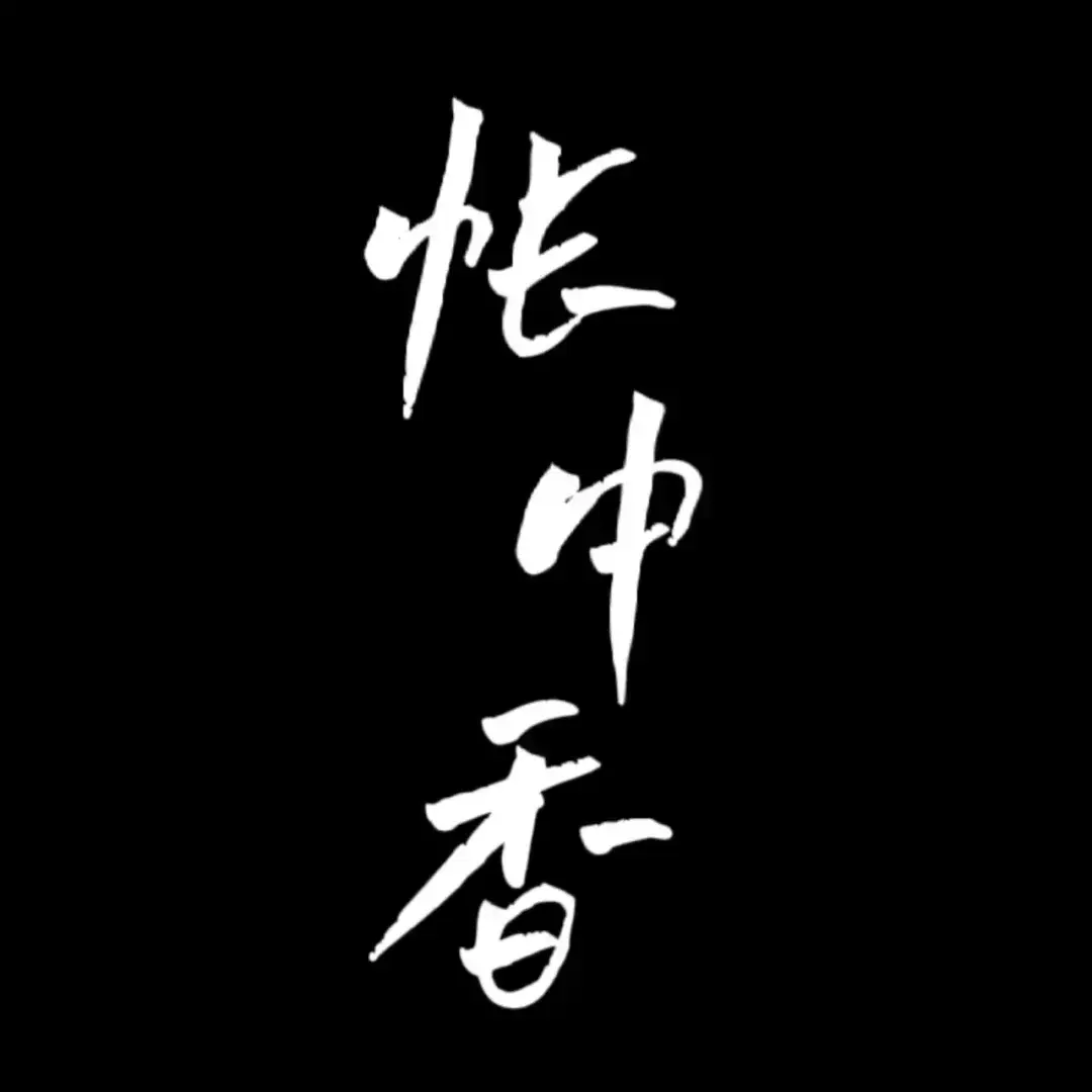 帐中香金银花露TXT下载百度网盘资源〡帐中香小说免费阅读全文在线金银花露〡帐中香by长生君最新章节