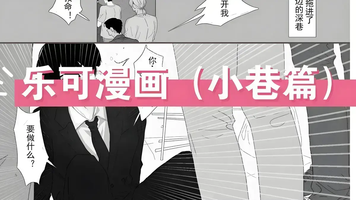 《乐可》免费漫画完整版-《乐可》下拉式漫画免费阅读-乐可漫画完整版未删减免费阅读-乐可漫画在线全集免费观看下拉式-乐可漫画全集免费观看下拉式漫画阅读在线看