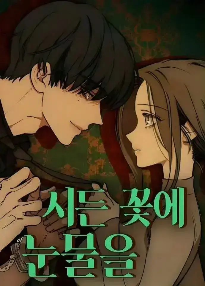 韩漫《枯萎之花上的眼泪》台版漫画免费阅读下拉式，枯萎之花上的眼泪漫画完整版免费观看，讲述破碎回忆与治愈旅程，在泪水中寻找希望