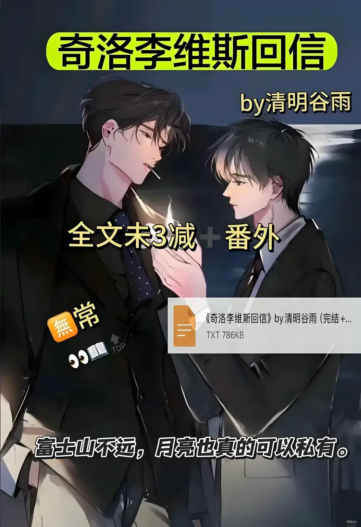 奇洛李维斯回信by清明谷雨未删减版清明谷雨小说最新章节_奇洛李维斯回信txt资源(含新增520番外+同人补c八个+实体书番外+清明谷雨合集+完结有声剧）全文免费阅读
