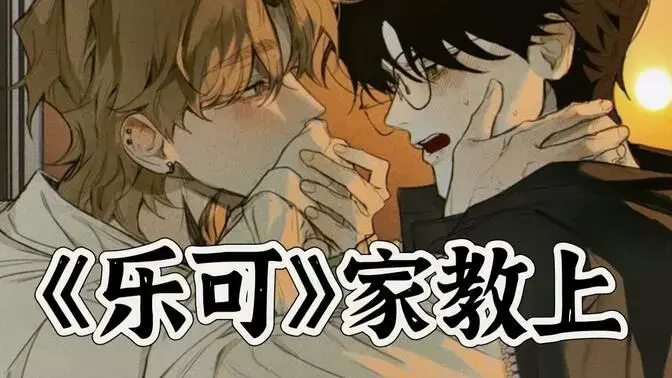 《乐可》by金银花露/小巷/舍友/家教/公交车（未删减完整版）乐可真人mp3下载百度云网盘链接分享,免费资源,高速下载,完整版音频