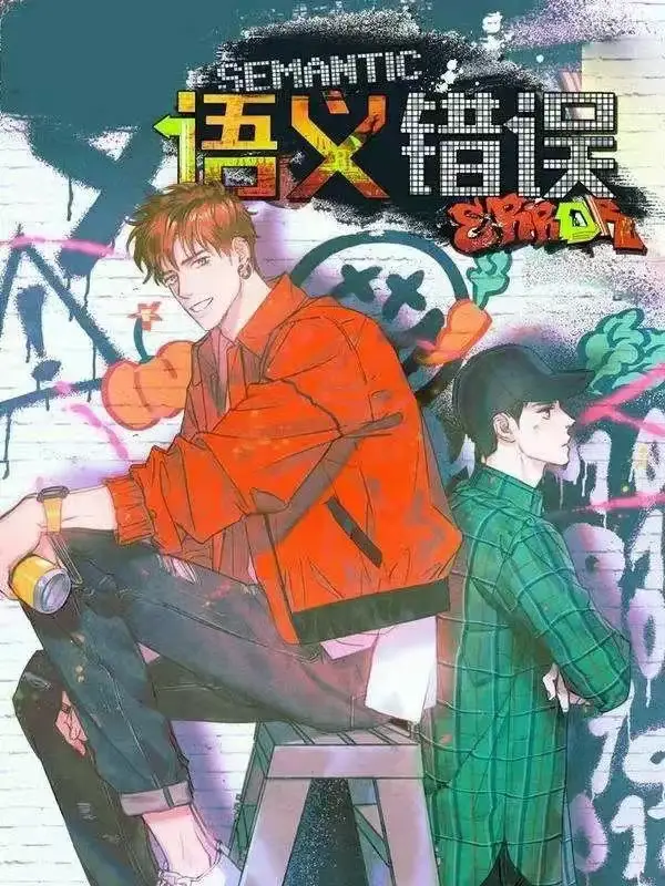 韩漫《语义错误》漫画无删减全集在线观看-语义错误漫画免费阅读（下拉式）最新章节-语义错误漫画完整版百度网盘资源分享