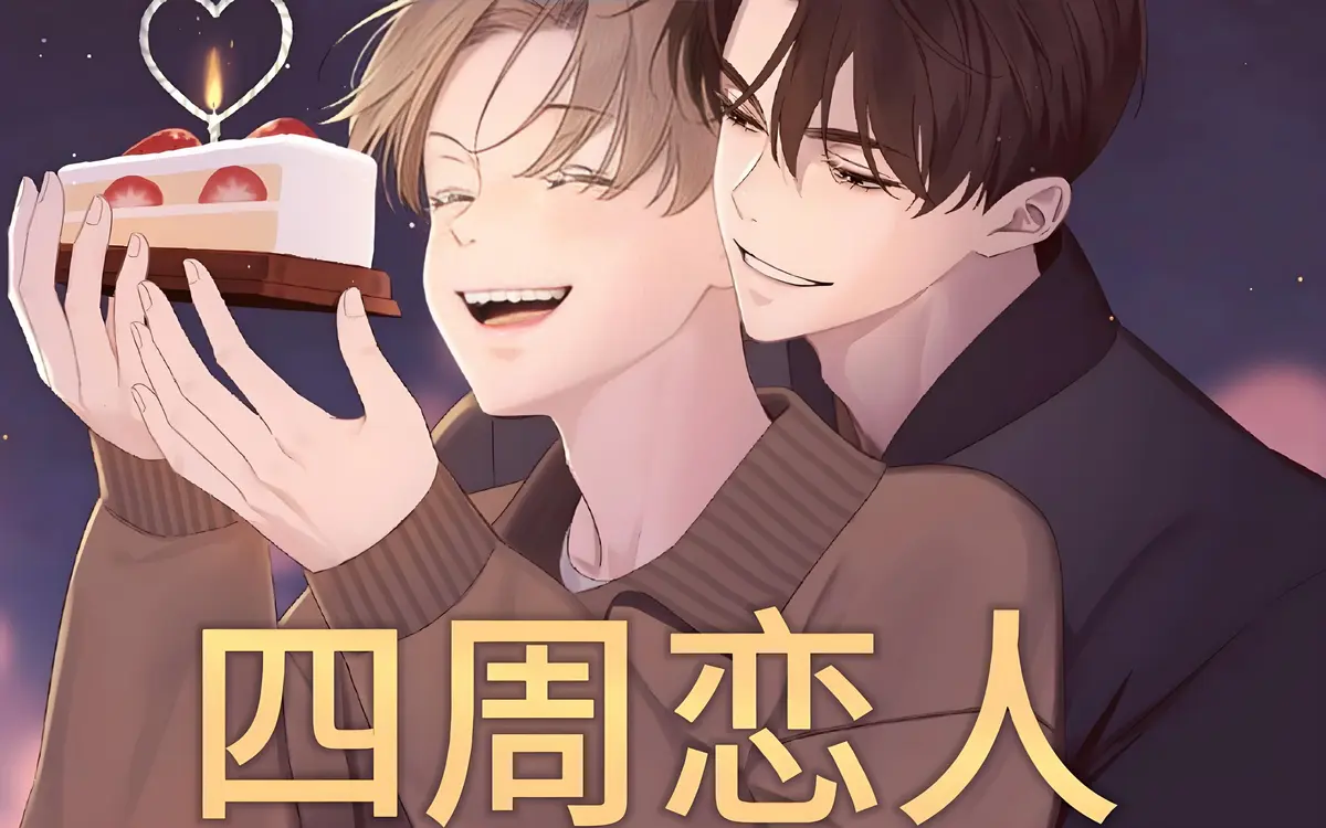 四周恋人漫画无删减免费阅读_四周恋人/4周情人免费漫画下拉观看_四周恋人漫画完整版百度网盘资源下载