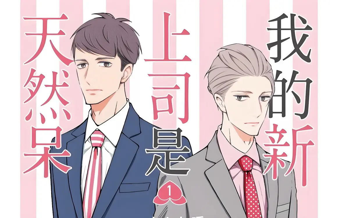 《我的新上司是天然呆》漫画免费阅读下拉观看_我的新上司是天然呆漫画番外台版无删减网盘资源_我的新上司是天然呆漫画最新章节pdf版下载