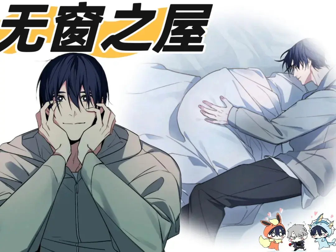 无窗之屋漫画免费阅读下拉式-无窗之屋漫画版免费观看-无窗之屋漫画外传未删减完整版最新章节-无窗之屋漫画免费下拉式漫画网