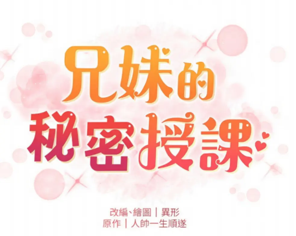 漫画《兄妹的秘密授课》承睿免费-无删减全集高清下拉式在线畅读-兄妹授课漫画版免费阅读全文下载-兄妹私密授课温馨私享,亲情辅导,温馨私享,教学相长