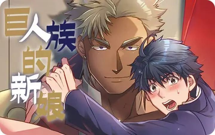 《巨人族的新娘/巨人族的花嫁》动画+漫画全集无删减完整版_巨人族的新娘漫画版免费观看_巨人族的花嫁pdf原画免费阅读_巨人族的新娘/巨人族の花嫁全集免费高清无修在线阅读
