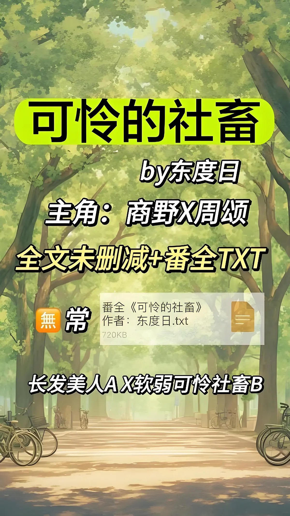 可怜的社畜最新章节_可怜的社畜东度日_可怜的社畜小说免费全文阅读_《可怜的社畜》by东度日（未删减+番外）全本TXT下载