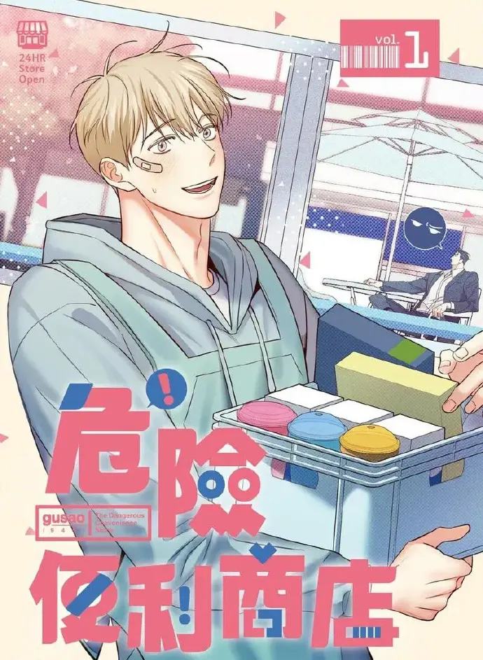 危险便利店漫画最新章节-危险便利店漫画全集免费阅读下拉式-韩漫危险便利店漫画未增减版免费观看-危险的便利店韩国漫画