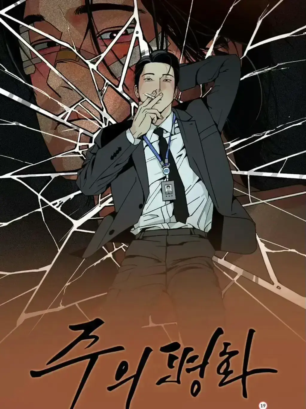 韩漫《主的和平/和平主义》免费全集下拉式最新章节_主的和平주의평화高清无删减免费在线观看_和平主义全集免费高清无修在线阅读_和平主义/主的和平/与拳为伍漫画免费阅读完整版在线观看-