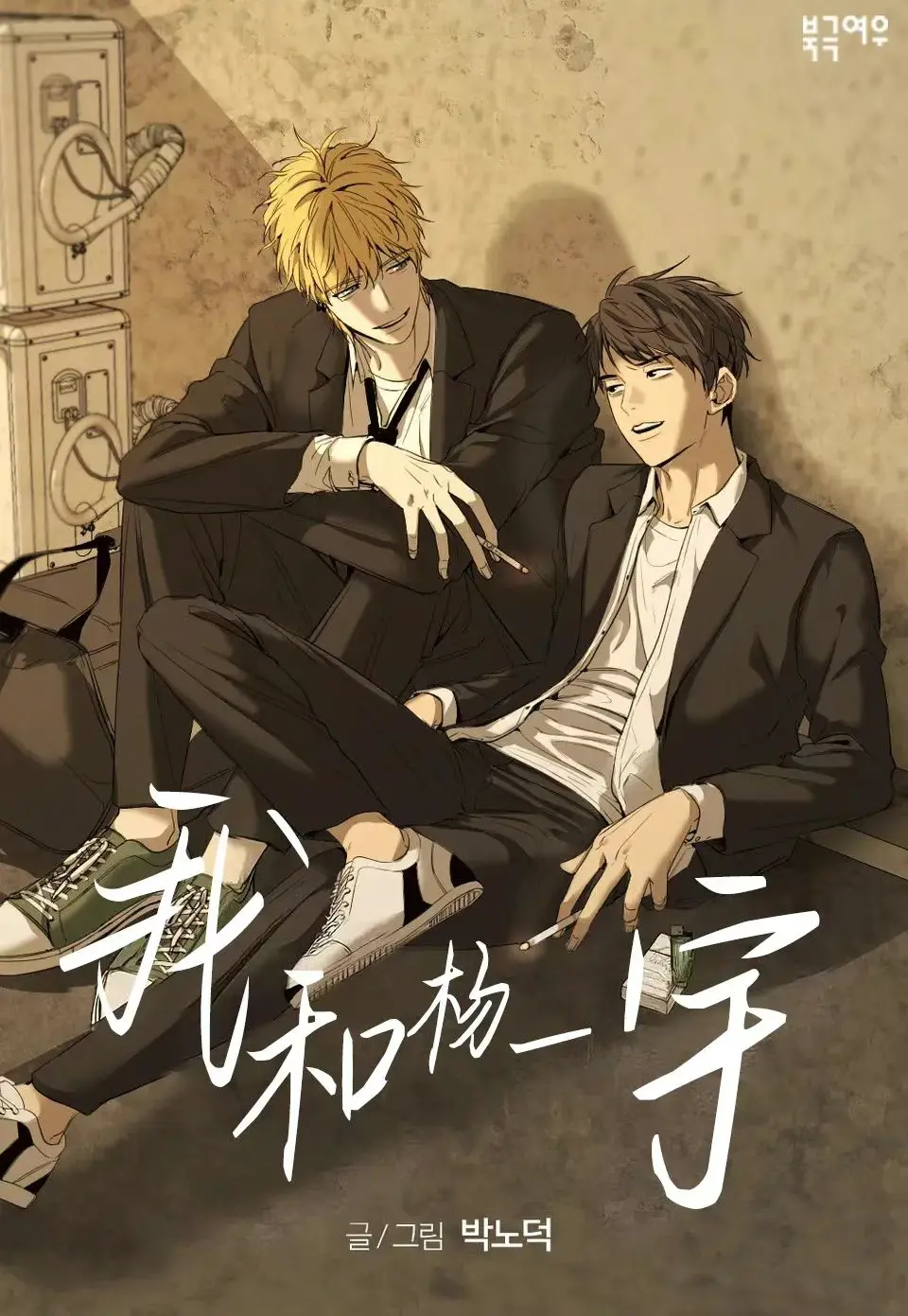 《杨日宇和我》下拉式免费阅读_杨日宇和我漫画台版无光完整版网盘资源_杨一宇和我漫画最新章节全集高清无广告在线观看