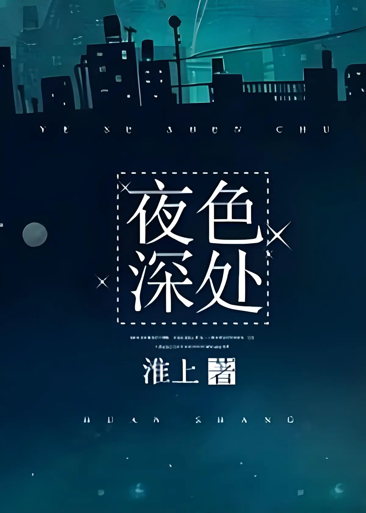 淮上小说《夜色深处》最新章节在线阅读-《夜色深处》by淮上（未删减TXT）夜色深处淮上不老歌完整版免费阅读