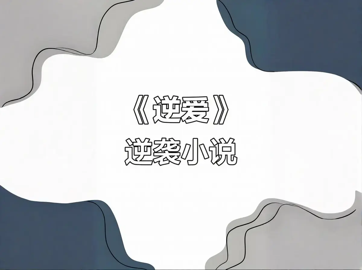 逆爱by柴鸡蛋原著小说免费阅读-逆爱2025原著小说柴鸡蛋作品合集打包-逆爱双男主原著小说未删减完整版番外txt全集下载