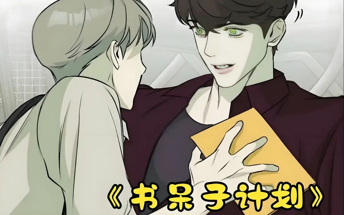 书呆子计划漫画免费阅读「下拉观看」书呆计划第二季免费观看最新章节-书呆子计划台版漫画未删减版-漫蛙漫画(网页入口)漫蛙MANWA2官网版