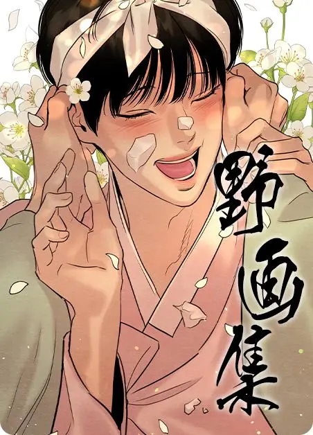 《野画集/生蚝花甲》漫画百度网盘资源下载-野画集无删减生肉漫画免费阅读-夜画野画集漫画全集下拉式观看