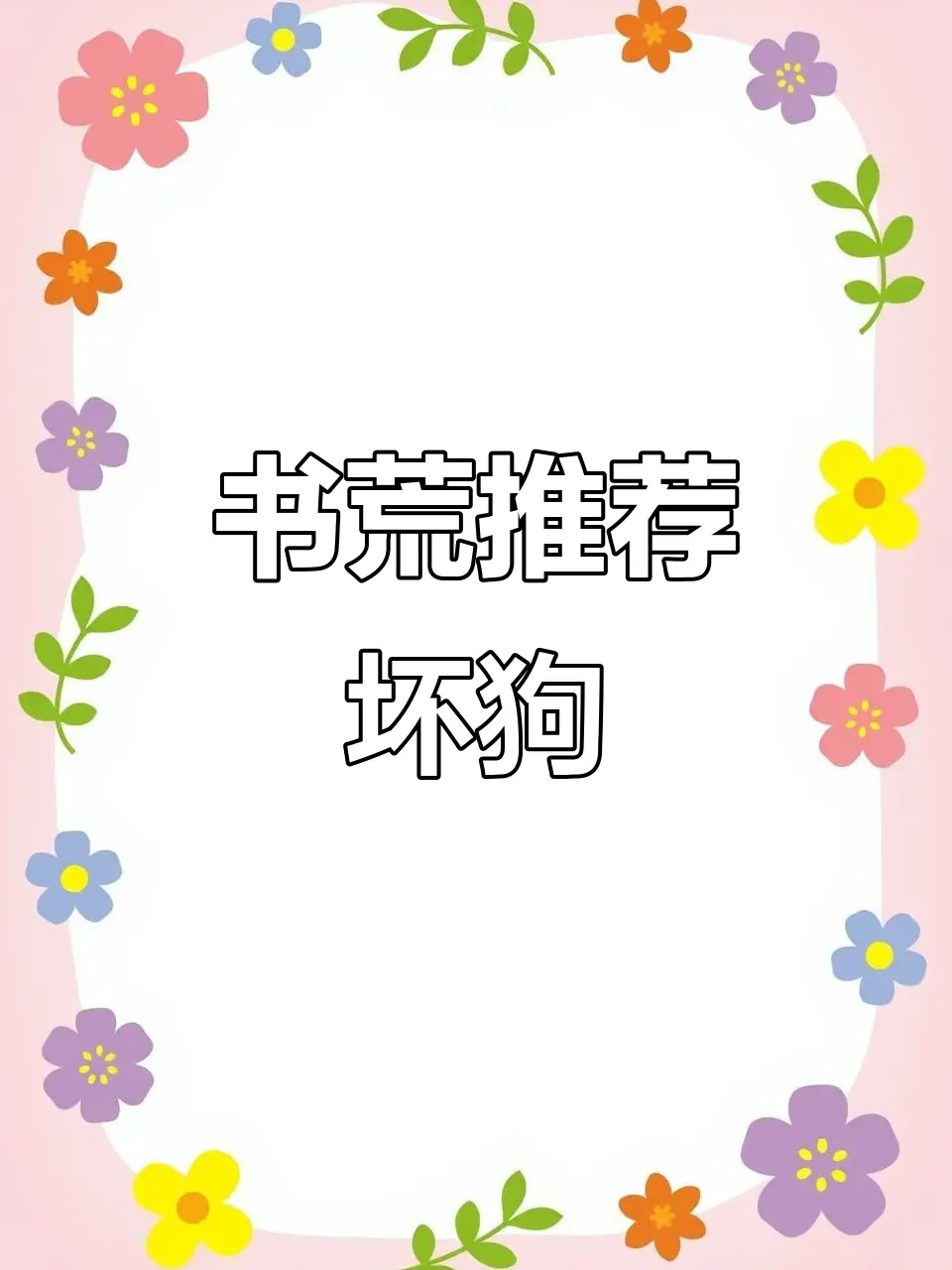 原著小说《坏狗》by一口吃掉TXT未删减+番外_坏狗一口吃掉小说完整版txt百度云资源_坏狗原著小说未删减版双男主在线观看最新章节