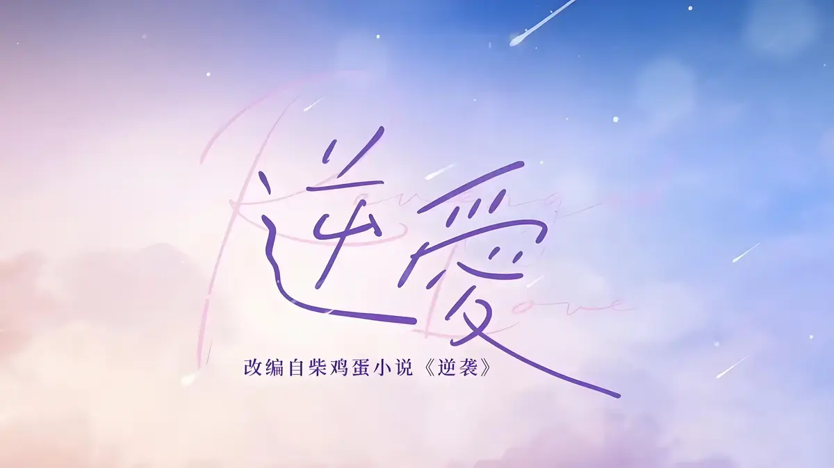 逆爱by柴鸡蛋原著小说免费阅读-逆爱2025原著小说柴鸡蛋作品合集打包-逆爱双男主原著小说未删减完整版番外txt全集下载