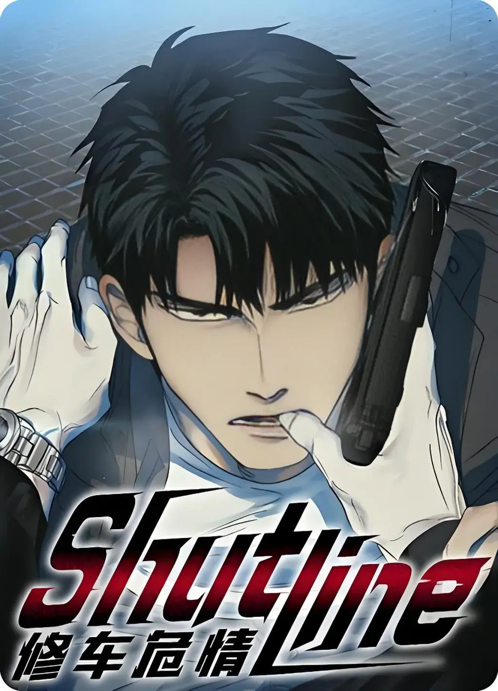 修车危情漫画在哪里可以看无删减的漫画？修车危情漫画无删减完整版免费阅读下拉_Shutline/修车危情/快门线/全集百度网盘资源分享_修车危情漫画一口气看完