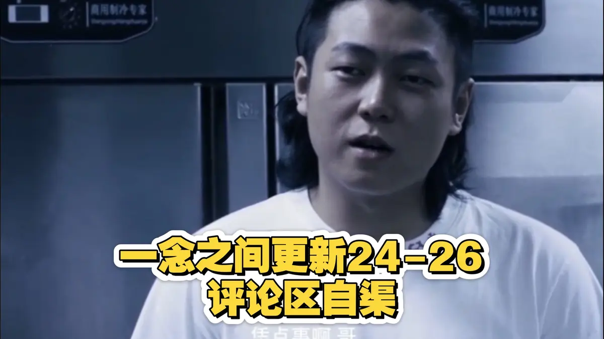 王伊泽主演《一念之间》全集免费在线看_一念之间全集高清无删减完整版_星空影院_一念之间网盘资源一键速播_一念之间大结局超清无广告-VS影院网