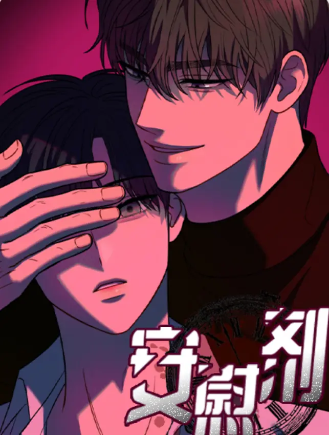 韩漫《安慰剂Placebo》漫画全集完整版免费阅读_安慰剂台版无光完整版漫画资源_安慰剂漫画下拉式无删减免费观看已完结