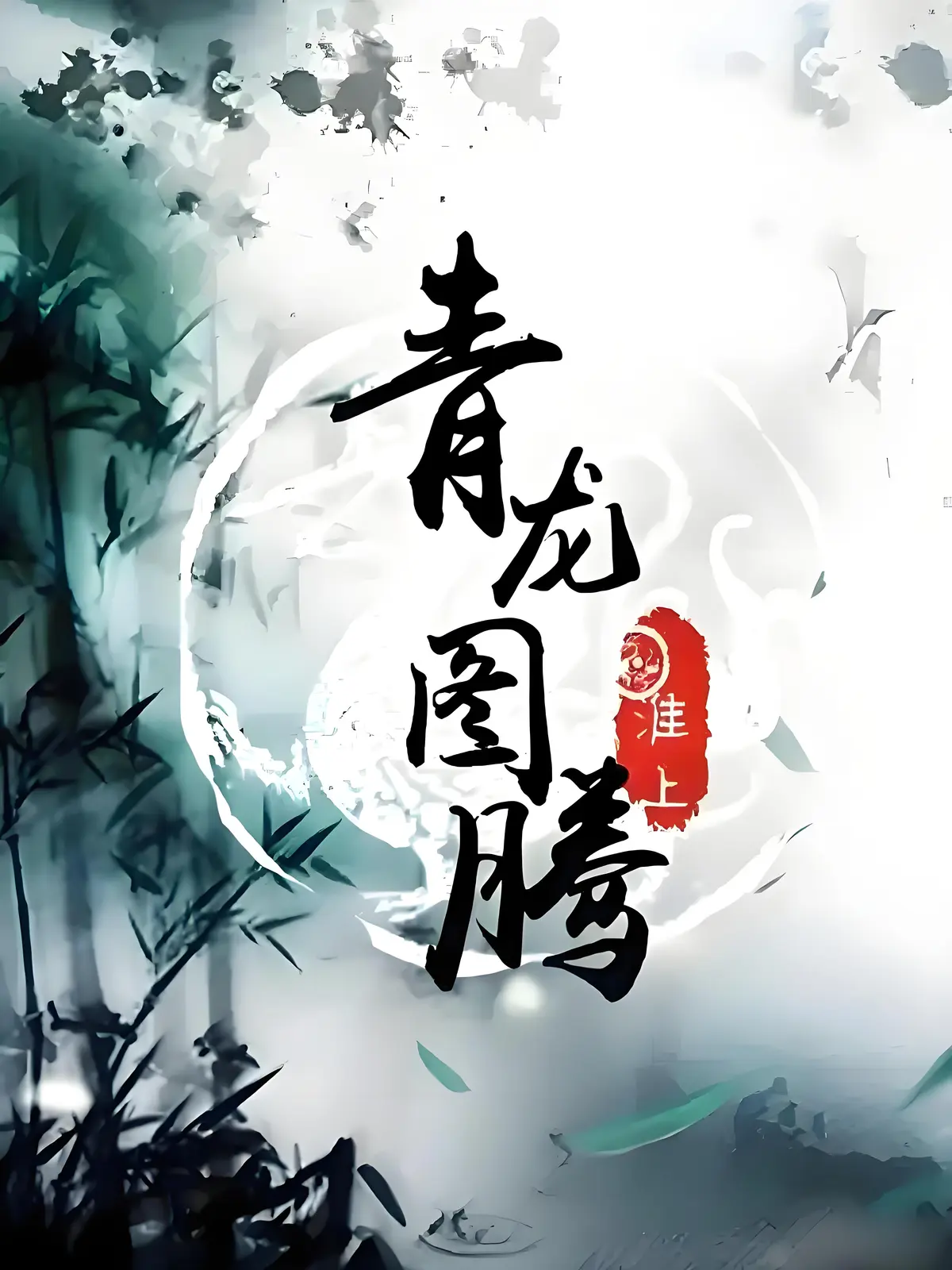 《青龙图腾》by淮上（未删减txt+番外）全本TXT下载_青龙图腾by淮上全文免费阅读_青龙图腾最新章节完整版百度网盘资源