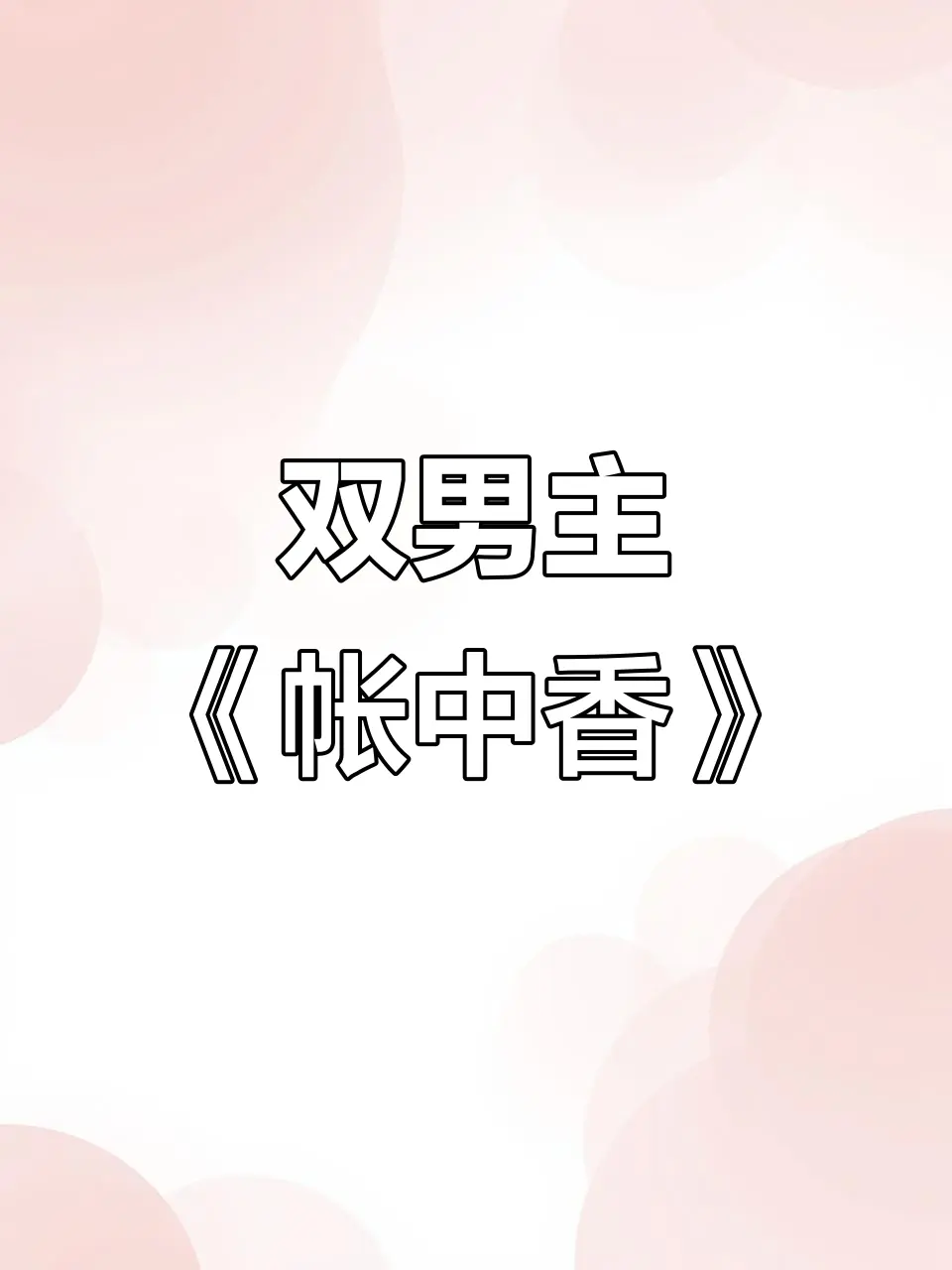 《帐中香》by长生君TXT下载_帐中香txt金银花最新章节_帐中香海棠废文小说（已完结+未删减版本）亡国紫眸双x皇帝vs四位权臣