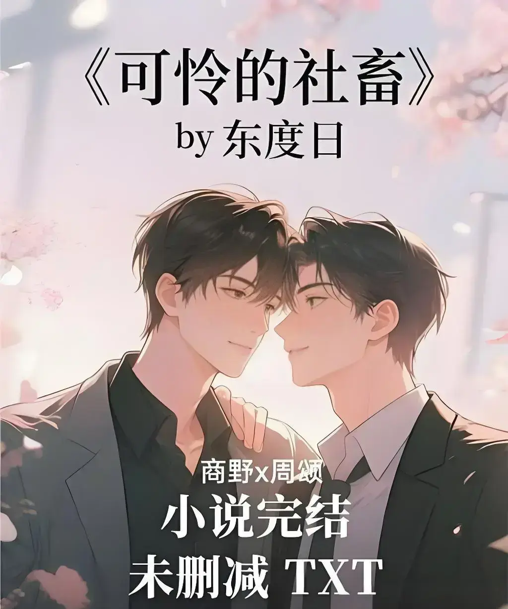 《可怜的社畜》作者:东度日全文结局txt番全已完结_可怜的社畜by东度日小说全文阅读_《可怜的社畜》by东度日 未删减版+番外txt资源_可怜的社畜商野周颂免费全文阅读