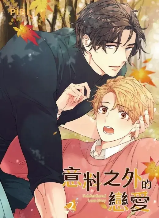 非故意恋爱故事原版漫画在线观看_韩漫《意料之外的恋爱》免费阅读下拉式_意料之外的恋爱漫画台版1-58完结番外AU特别篇_意料之外的恋情无广告 - 快看漫画