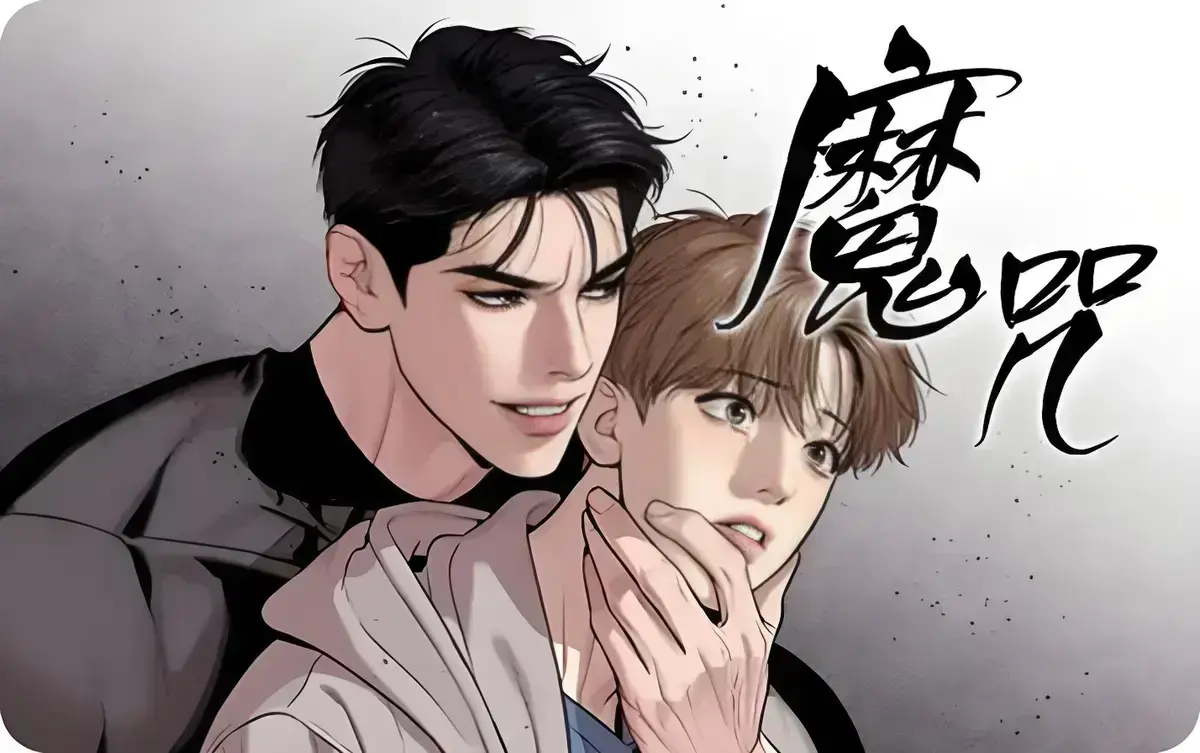 《魔咒》漫画免费阅读「下拉观看」_魔咒漫画最新章节_魔咒漫画全集免费阅读_魔咒动漫未删减版_징크스/宿命/魔咒_魔咒/Jinx台版-漫蛙最新网址(网页入口)