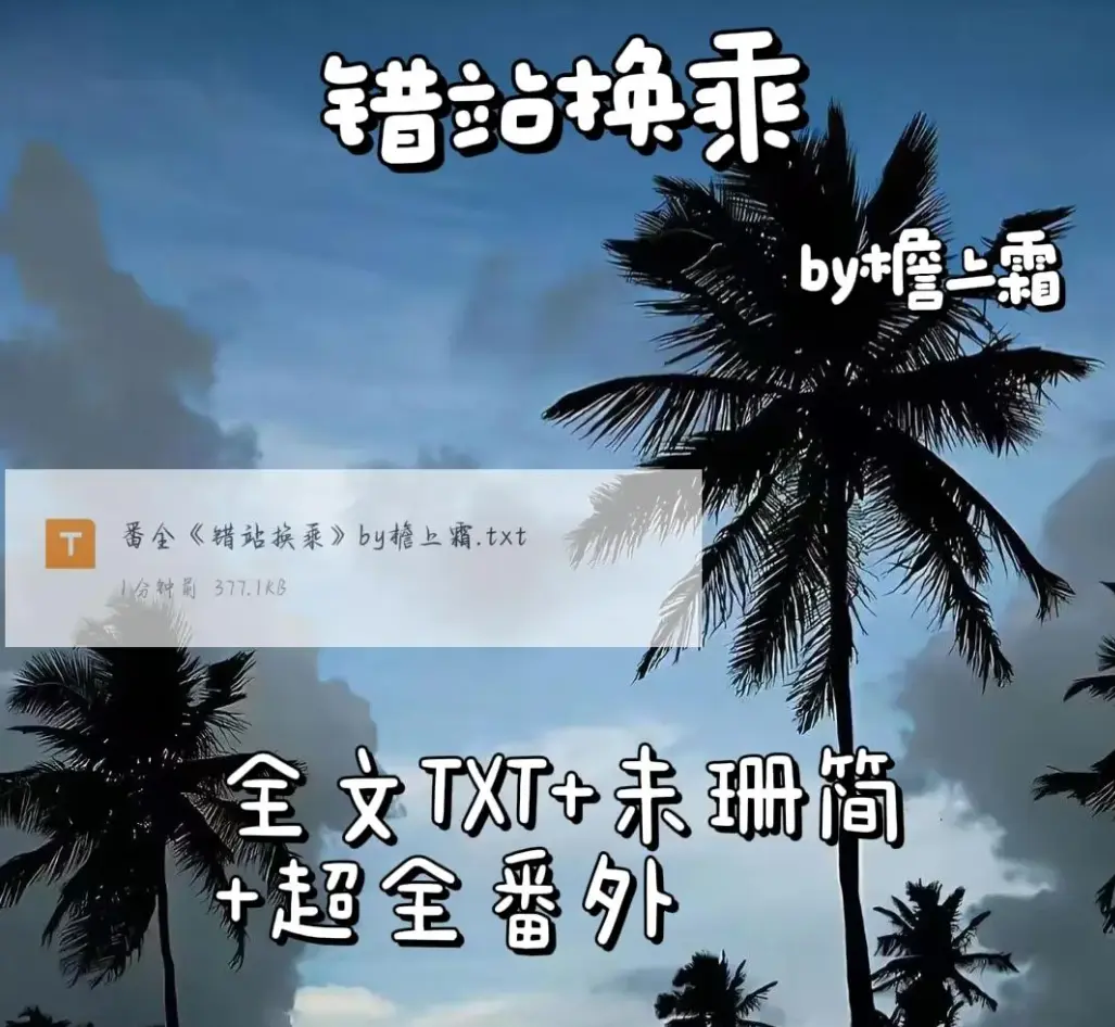 错站换乘小说檐上雪原著免费阅读-小说《错站换乘》by檐上雪在线阅读未删减+完整版番外-错站换乘txt全文加番外百度网盘资源