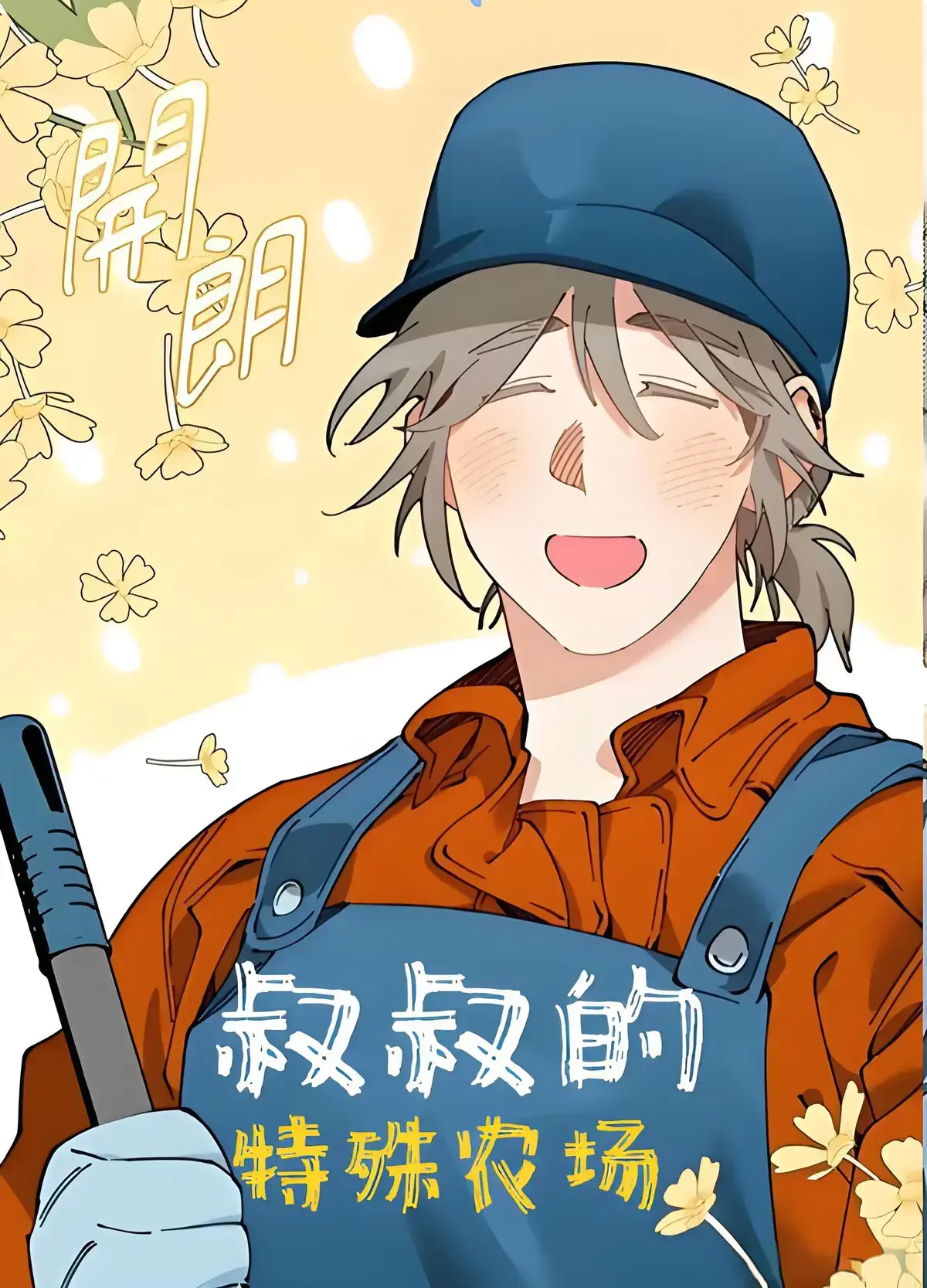 A先生的农场漫画全集免费阅读-Mr.A'sFarm(台版)漫画免费观看最新章节-叔叔的特殊农场漫画完整版在线观看免费下拉式-韩漫Mr. A's Farm/a先生的农场全集pdf下载