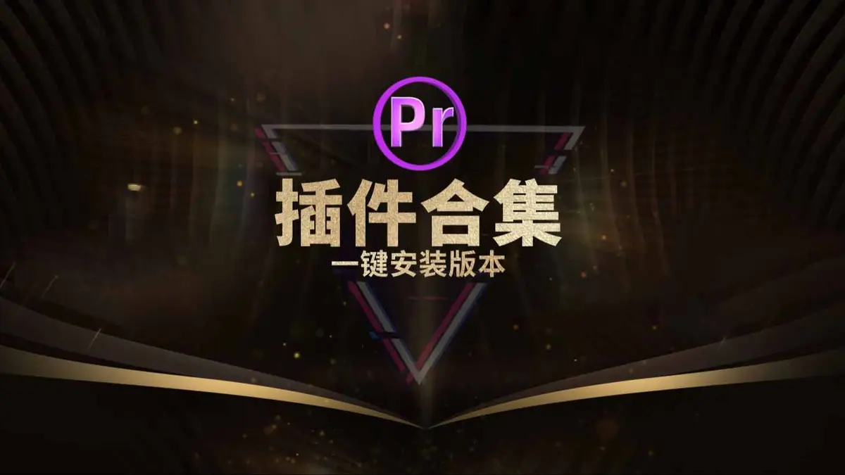 Premiere软件免费下载-Pr视频剪辑软件下载-Pr2026最新版免费下载-Premiere剪辑学习PR视频教程网盘资源分享