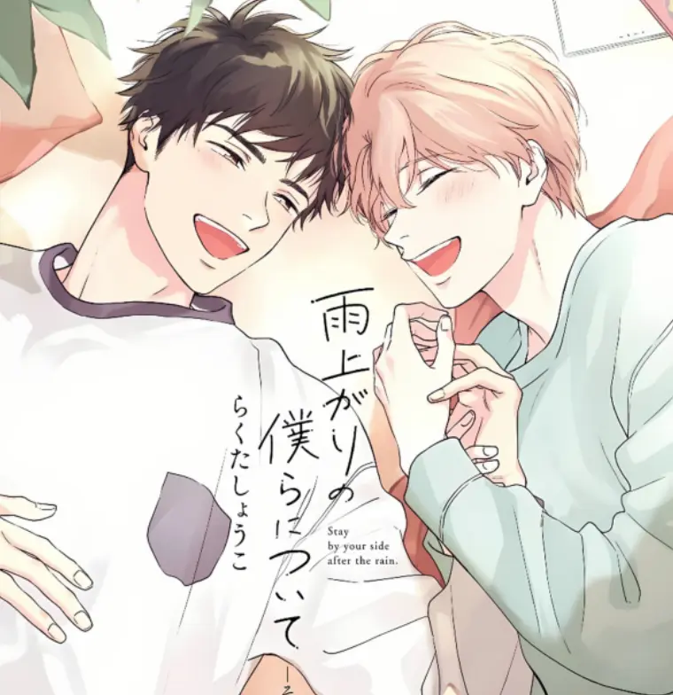 漫画《雨过天晴的我们》完整版资源在线观看-雨过天晴的我们原著漫画免费阅读最新章节-雨后的我们漫画全集在线免费观看