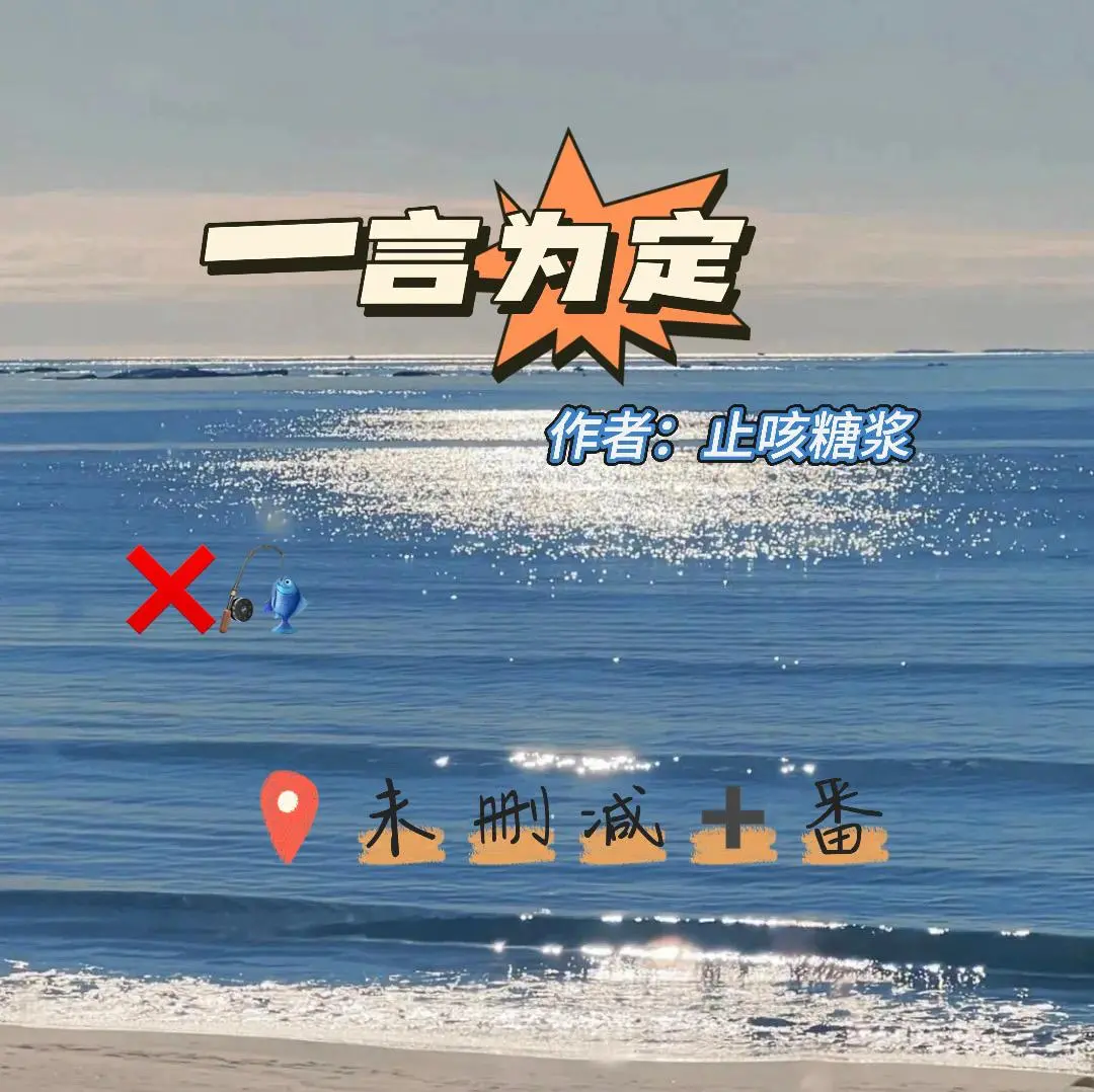 小说推荐《一言为定》by止咳糖浆百度云网盘_一言为定by止咳糖浆全文免费阅读_一言为定未删减番外全集TXT全本下载
