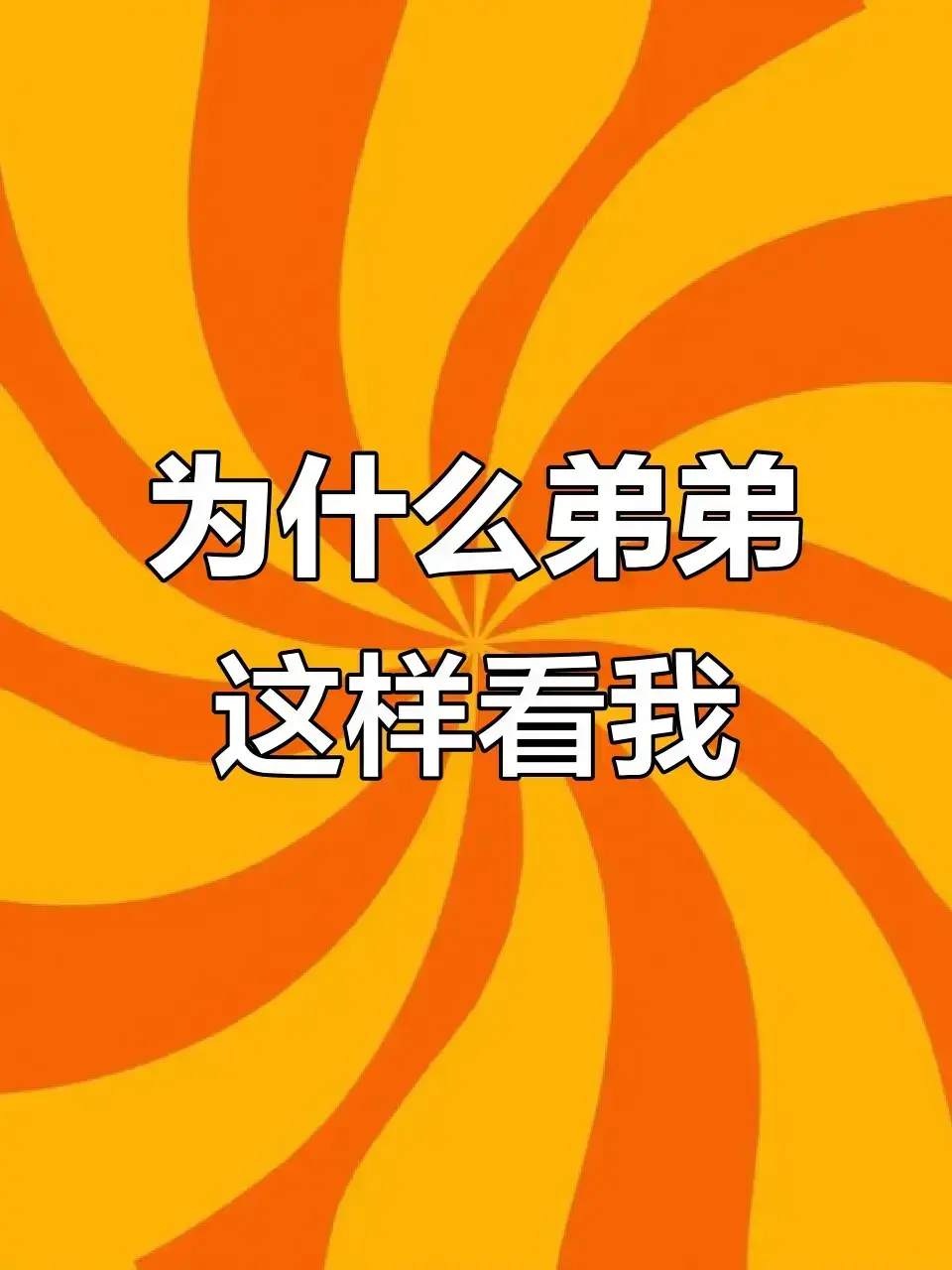 《弟弟为什么这样看我》by反骨小狗(未删减番外全txt)〡弟弟为什么这样看我txt反骨小狗最新章节〡弟弟为什么这样看我无弹窗全本免费资源txt笔趣阁微博番外+33个番外全