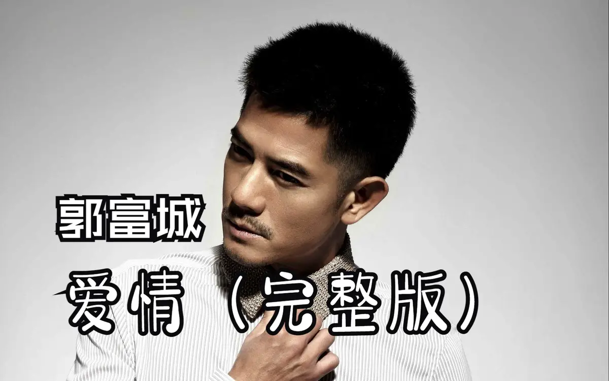 《郭富城精选歌曲100首》郭富城的歌曲全部歌曲大全-郭富城mp3百度云资源-四大天王国粤语经典歌曲MP3无损车载音乐合集下载