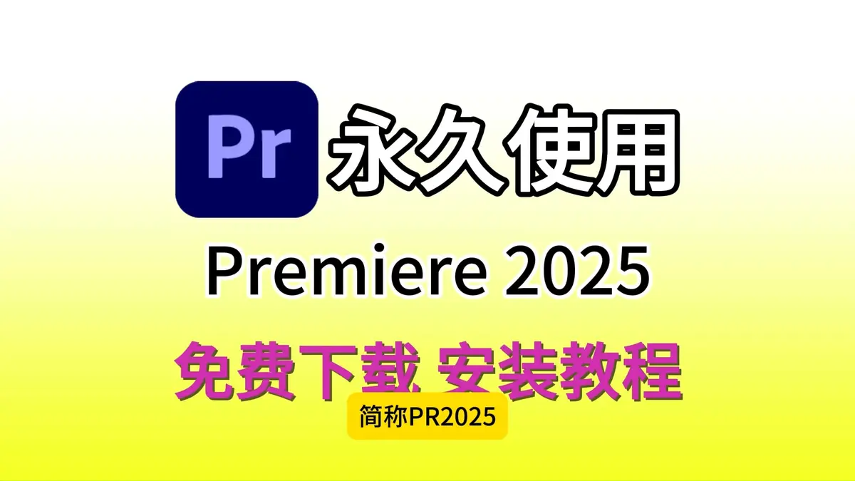 Premiere软件免费下载-Pr视频剪辑软件下载-Pr2026最新版免费下载-Premiere剪辑学习PR视频教程网盘资源分享
