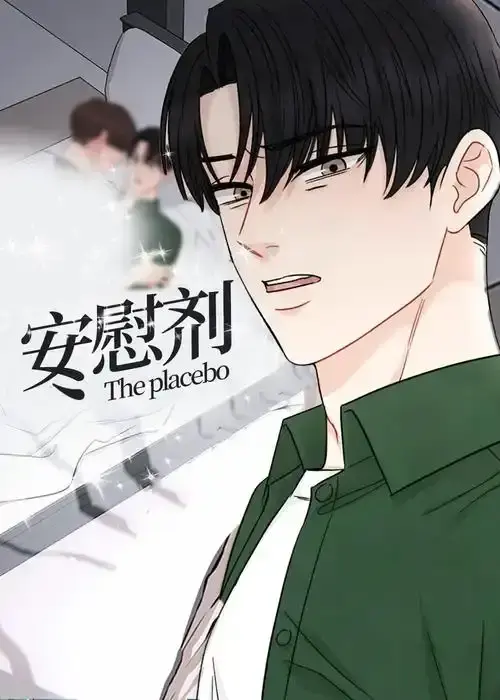 韩漫《安慰剂/Placebo》漫画全集完整版免费阅读-安慰剂台版未增减漫画资源-安慰剂漫画下拉式无删减免费观看已完结