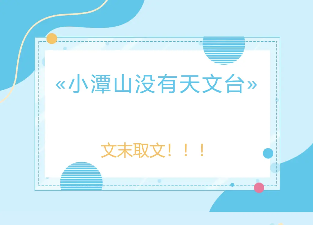 完结小说《小潭山没有天文台》by清明谷雨 78章的补车番外txt全文免费阅读_《小潭山没有天文台》小说txt最终版本新修章节_大吵特吵也得一起回家吃饭的竹马