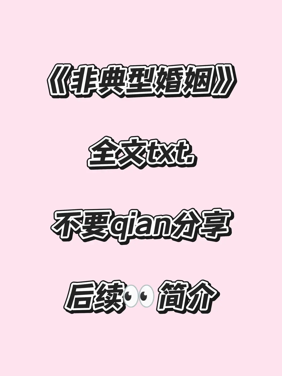 小说《非典型婚姻》by索尔仁尼琴_《非典型婚姻》by匿名咸鱼 隐忍克制+温柔直球全txt（契约婚姻 先婚后爱 极限拉扯 双向救赎）非典型婚姻无删减小说