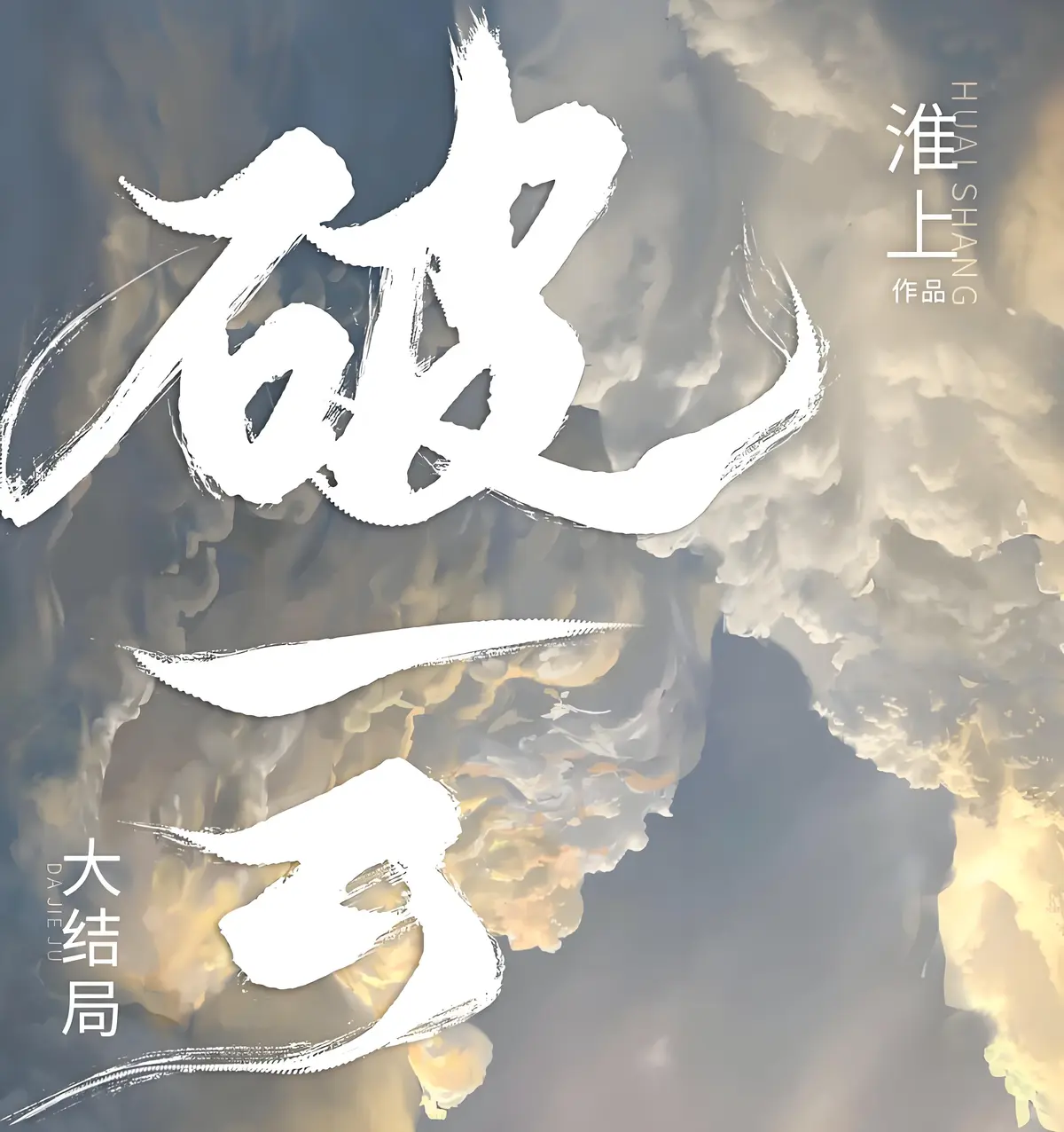 《破云》作者:淮上 百度网盘_破云无删减版阅读(未删减+番外+补全TXT)_破云小说全文免费阅读删减下载