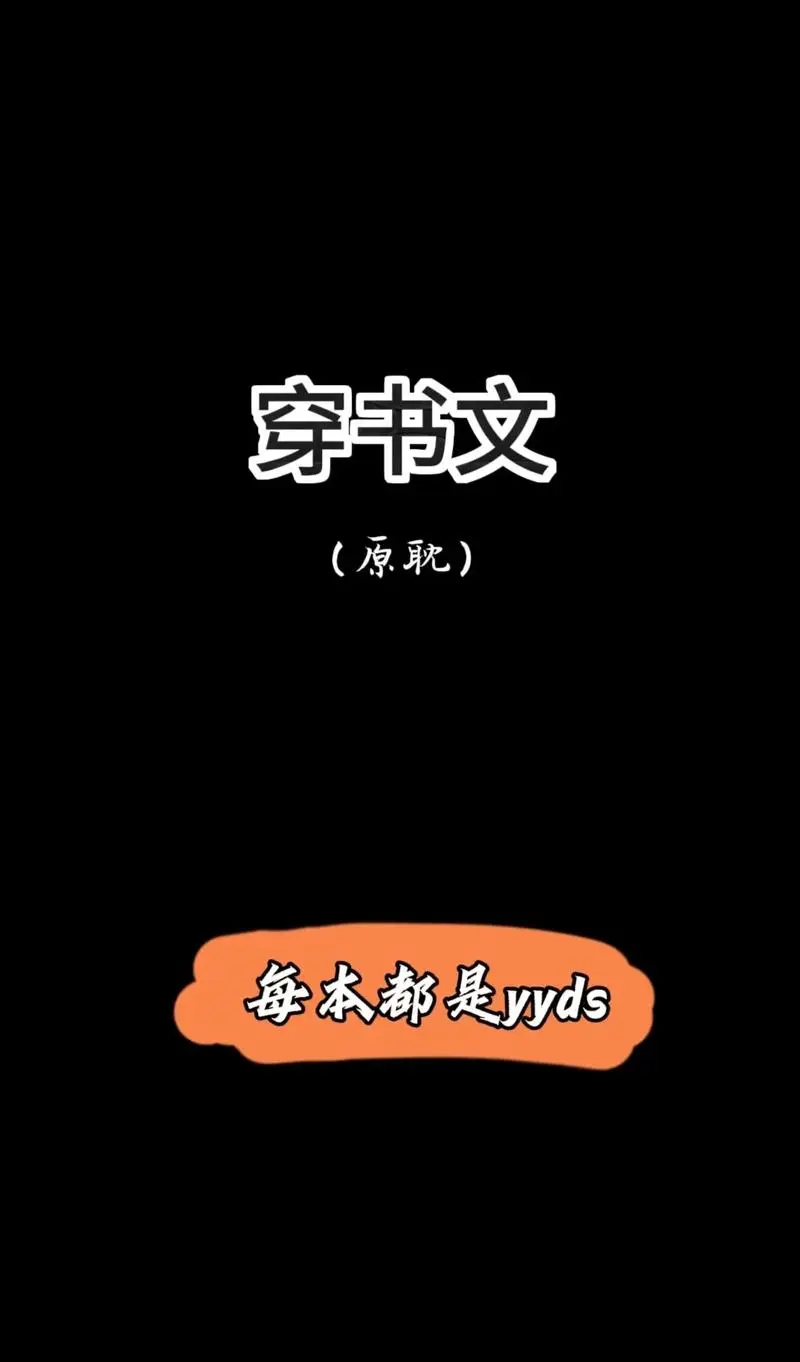 《炮灰总被觊觎》作者：东度日_炮灰总被觊觎小说TXT下载_炮灰总被觊觎by东渡日小说百度网盘_炮灰总被觊觎by东渡日免费小说_炮灰总被觊觎by东渡日笔趣阁无弹窗免费阅读全