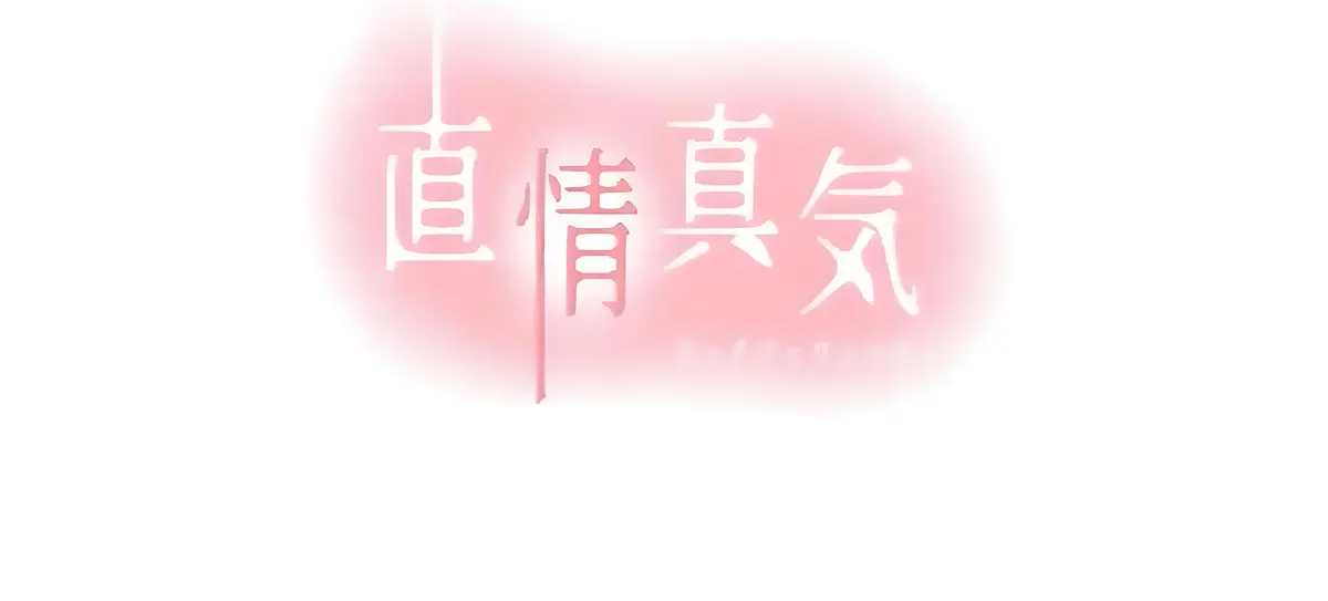 动漫《真情真气》免费观看全集_真情直气司马太太动漫在线看免费高清_司马ゆうじ动画直情真气司马动漫_司马太太系列的动画片免费观看直情真气_棒球部男孩(棒球教学)司马太太免费版在线播放