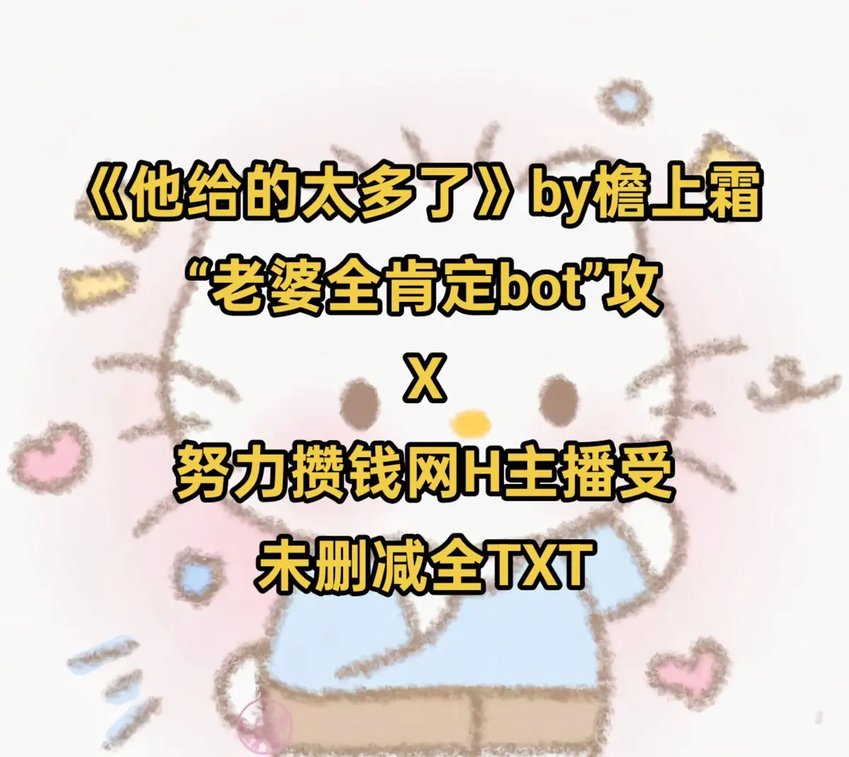 他给的太多了by檐上霜小说免费阅读_他给的太多了(檐上霜)最新章节_载_他给的太多了小说在线阅读未删减完整版资源_檐上霜全本小说最新章节已完结打包